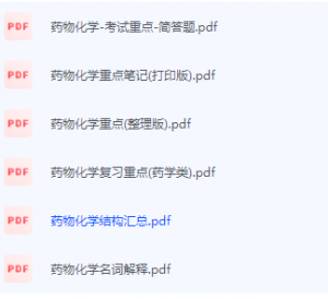 药物化学期末考试复习重点总结-三号教学楼网站~创造一个奇迹
