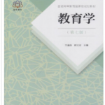 教育学第七版王道俊课后习题答案解析-三号教学楼网站~创造一个奇迹