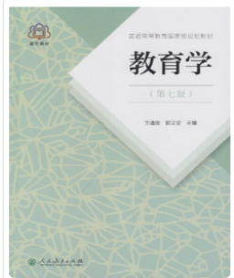 教育学第七版王道俊课后习题答案解析-三号教学楼网站~创造一个奇迹