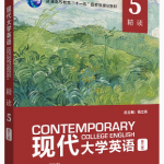 现代大学英语精读5第三版答案解析-三号教学楼网站~创造一个奇迹