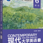现代大学英语第三版精读6答案解析-三号教学楼网站~创造一个奇迹