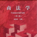 商法学第二版赵旭东答案-三号教学楼网站~创造一个奇迹