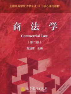 商法学第二版赵旭东答案-三号教学楼网站~创造一个奇迹