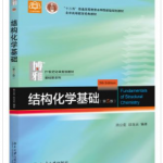 结构化学基础第五版周公度课后习题答案解析-三号教学楼网站~创造一个奇迹