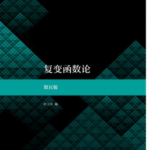 复变函数论第五5版钟玉泉课后习题答案解析-三号教学楼网站~创造一个奇迹