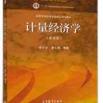 计量经济学第五版李子奈课后习题答案解析-三号教学楼网站~创造一个奇迹