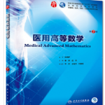医用高等数学（第7版）秦侠课后习题答案解析-三号教学楼网站~创造一个奇迹