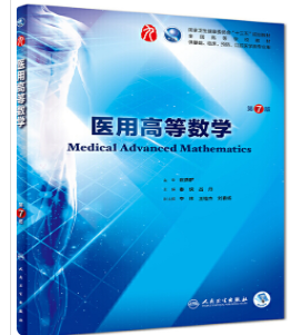 医用高等数学（第7版）秦侠课后习题答案解析-三号教学楼网站~创造一个奇迹