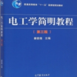 电工学简明教程 第三版 课后答案秦曾煌课后习题答案解析-三号教学楼网站~创造一个奇迹