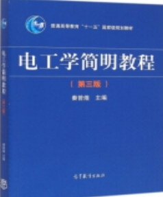 电工学简明教程 第三版 课后答案秦曾煌课后习题答案解析-三号教学楼网站~创造一个奇迹