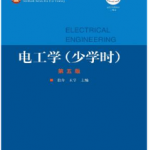 电工学(少学时)(第五版)唐介 王宁课后习题答案解析-三号教学楼网站~创造一个奇迹