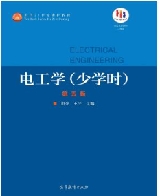 电工学(少学时)(第五版)唐介 王宁课后习题答案解析-三号教学楼网站~创造一个奇迹