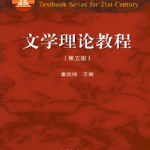 文学理论教程（第五版）童庆炳课后习题答案解析-三号教学楼网站~创造一个奇迹