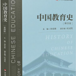 中国教育史（第四版）孙培青课后习题答案解析-三号教学楼网站~创造一个奇迹