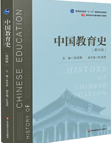中国教育史（第四版）孙培青课后习题答案解析-三号教学楼网站~创造一个奇迹