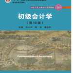初级会计学第十版朱小平课后习题答案解析-三号教学楼网站~创造一个奇迹