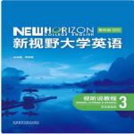新视野大学英语视听说教程3第四版课后习题答案解析（含U校园ai答案）-三号教学楼网站~创造一个奇迹