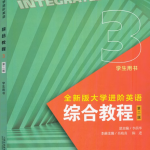 全新版大学进阶英语综合教程3第二版课后习题答案解析-三号教学楼网站~创造一个奇迹