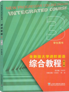 全新版大学进阶英语综合教程3第二版课后习题答案解析-三号教学楼网站~创造一个奇迹