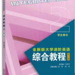 全新版大学进阶英语综合教程2第二版答案-三号教学楼网站~创造一个奇迹
