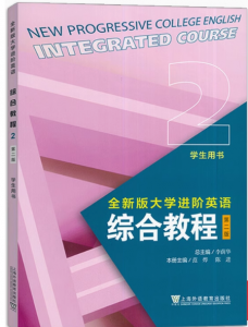 全新版大学进阶英语综合教程2第二版答案-三号教学楼网站~创造一个奇迹