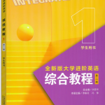 全新版大学进阶英语综合教程（第二版） 第1册课后习题答案解析-三号教学楼网站~创造一个奇迹