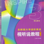 全新版大学进阶英语视听说教程3第二版课后习题答案汇总-三号教学楼网站~创造一个奇迹