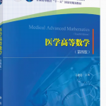 医学高等数学第四版马建忠习题答案-三号教学楼网站~创造一个奇迹