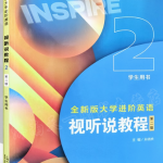 全新版大学进阶英语视听说教程2第二版答案-三号教学楼网站~创造一个奇迹