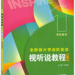 全新版大学进阶英语视听说教程1第二版课后习题答案解析-三号教学楼网站~创造一个奇迹