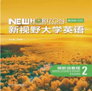新视野大学英语视听说教程2第四版（含U校园Ai版）习题答案解析-三号教学楼网站~创造一个奇迹