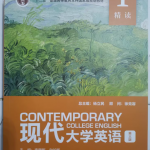 现代大学英语精读1第三版习题答案解析-三号教学楼网站~创造一个奇迹