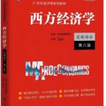 西方经济学宏观部分第八8版高鸿业课后习题答案解析-三号教学楼网站~创造一个奇迹
