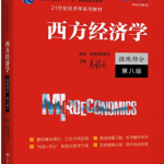 西方经济学微观部分第八8版高鸿业课后习题答案解析-三号教学楼网站~创造一个奇迹