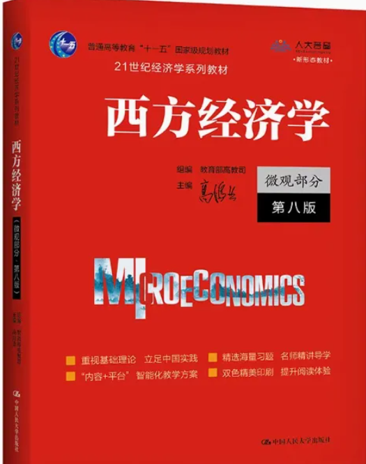 西方经济学微观部分第八8版高鸿业课后习题答案解析-三号教学楼网站~创造一个奇迹