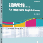 新世纪英专综合教程1（第3版修订版）习题答案解析-三号教学楼网站~创造一个奇迹