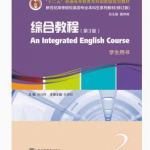 新世纪英专综合教程2（第3版修订版）习题答案解析-三号教学楼网站~创造一个奇迹