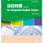 新世纪英专综合教程3（第3版修订版）习题答案解析-三号教学楼网站~创造一个奇迹