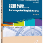 新世纪英专综合教程4（第3版修订版）习题答案解析-三号教学楼网站~创造一个奇迹