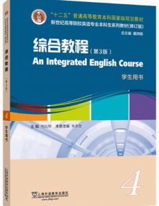 新世纪英专综合教程4（第3版修订版）习题答案解析-三号教学楼网站~创造一个奇迹