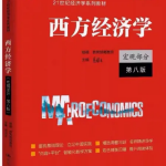 西方经济学宏观部分第八版高鸿业课后习题答案解析-三号教学楼网站~创造一个奇迹