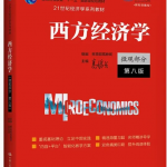 西方经济学微观部分第八版高鸿业课后习题答案解析-三号教学楼网站~创造一个奇迹