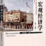 曼昆宏观经济学第10十版习题答案解析-三号教学楼网站~创造一个奇迹