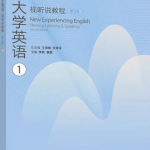 新大学英语视听说教程1第二2版习题答案解析-三号教学楼网站~创造一个奇迹