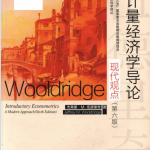 《计量经济学导论》（第6版）伍德里奇课后习题详解-三号教学楼网站~创造一个奇迹