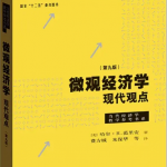 微观经济学：现代观点第789七八九版课后习题详解-三号教学楼网站~创造一个奇迹