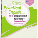 新编实用英语（第五版）综合教程1习题答案解析-三号教学楼网站~创造一个奇迹