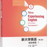 新大学英语综合教程1第二2版习题答案解析-三号教学楼网站~创造一个奇迹