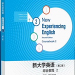 新大学英语综合教程2第二2版习题答案解析-三号教学楼网站~创造一个奇迹