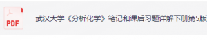 分析化学（第五版）下册武汉大学课后习题答案解析-三号教学楼网站~创造一个奇迹